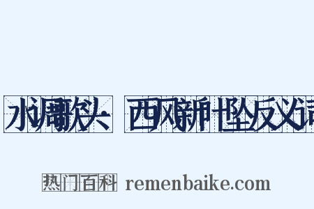 水调歌头·西风新叶坠反义词是什么意思的图片